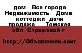 дом - Все города Недвижимость » Дома, коттеджи, дачи продажа   . Томская обл.,Стрежевой г.